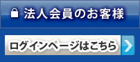 法人のお客様　ログインページはこちら