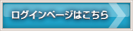 ログインページはこちら