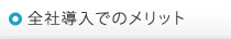 全社導入でのメリット