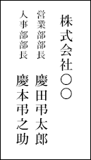 佐川ヒューモニー株式会社　営業部部長　慶田弔太郎　人事部部長　慶本弔之助