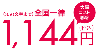 350文字まで全国一律1,144円（税込）大幅コスト削減！